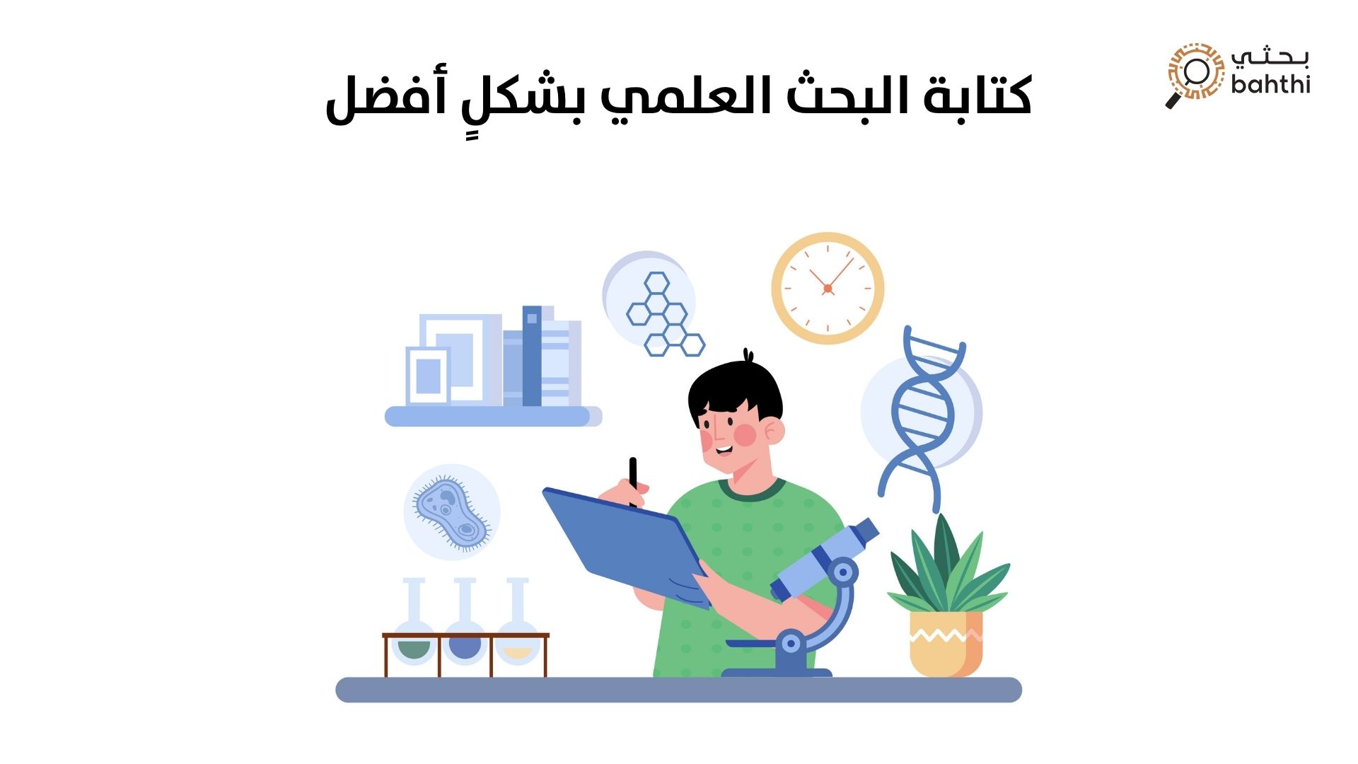 كتابة البحث العلمي بشكلٍ أفضل: دليلك الشامل لتميز أكاديمي لا يُضاهى